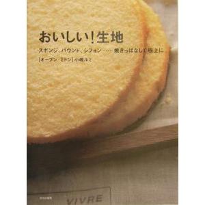 おいしい！生地／小嶋ルミ