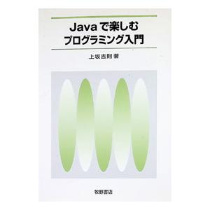 Javaで楽しむプログラミング入門／上坂吉則