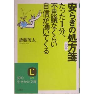 安らぎの処方箋（カルテ）／斎藤茂太
