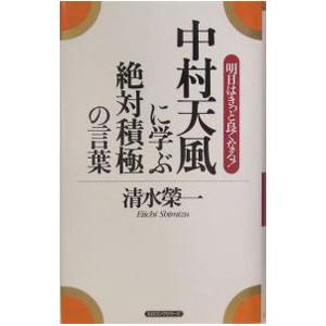 中村天風に学ぶ絶対積極の言葉／清水栄一