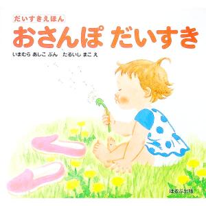 おさんぽだいすき／垂石 真子