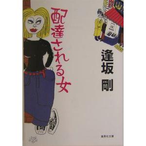 配達される女 （御茶ノ水警察署シリーズ２）／逢坂剛