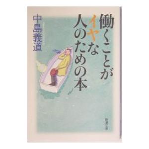 働くことがイヤな人のための本／中島義道