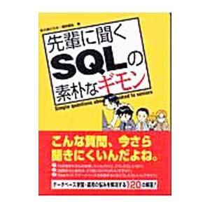 先輩に聞くＳＱＬの素朴なギモン／福田昌弘