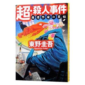 超・殺人事件−推理作家の苦悩−／東野圭吾