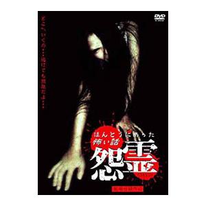 DVD／ほんとうにあった恐い話 怨霊