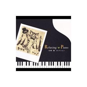 オムニバス／宮崎駿コレクション〈リラクシング・ピアノ〉