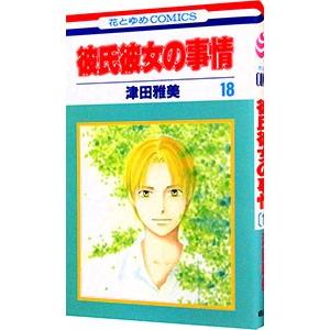 彼氏彼女の事情 18／津田雅美