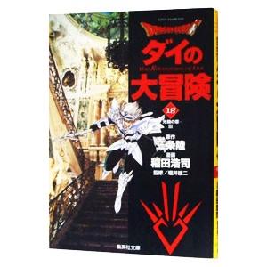ドラゴンクエスト−ダイの大冒険− 18／稲田浩司