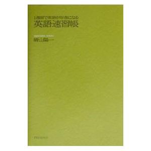 １週間で英語が好きになる英語速習帳／晴山陽一