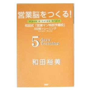 営業脳をつくる！／和田裕美