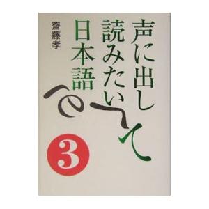 声に出して読みたい日本語 3／斎藤孝