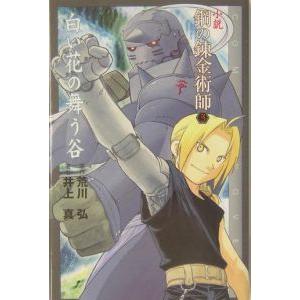 小説鋼の錬金術師 3／井上真