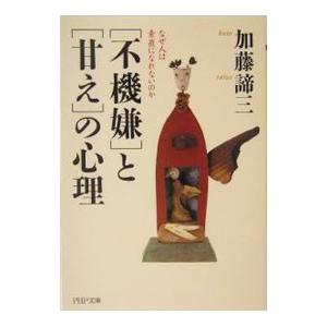 「不機嫌」と「甘え」の心理／加藤諦三