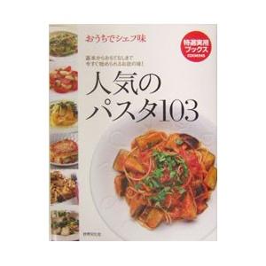 人気のパスタ１０３