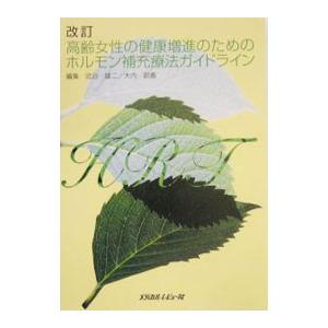 高齢女性の健康増進のためのホルモン補充療法ガイドライン／大内 尉義