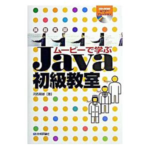 講義実録ムービーで学ぶＪａｖａ初級教室／河西朝雄