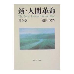 新・人間革命 第12巻 聖教ワイド文庫 / 池田大作 イケダダイサク