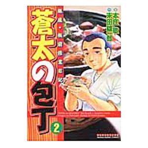 蒼太の包丁 2／本庄敬
