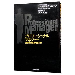 プロフェッショナルマネジャー−５８四半期連続増益の男−／ハロルド・ジェニーン／アルヴィン・モスコー