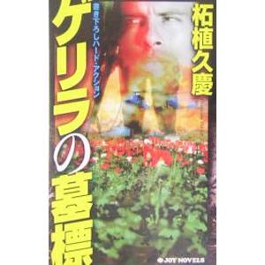 ゲリラの墓標／柘植久慶