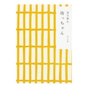 坊っちゃん／夏目漱石