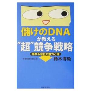 儲けのＤＮＡが教える“超”競争戦略／鈴木博毅
