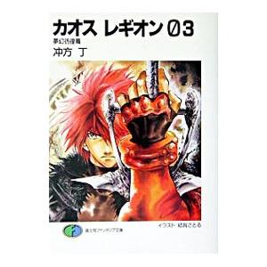 カオスレギオン 3／冲方丁