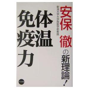 体温免疫力／安保徹