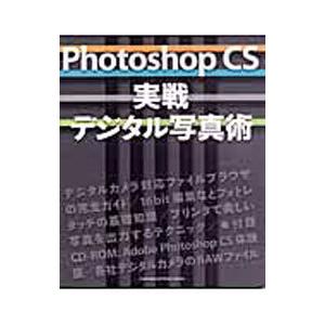 Ａｄｏｂｅ Ｐｈｏｔｏｓｈｏｐ ＣＳ実戦デジタル写真術