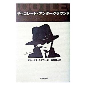 チョコレート・アンダーグラウンド／アレックス・シアラー