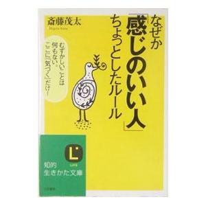 なぜか「感じのいい人」ちょっとしたルール／斎藤茂太