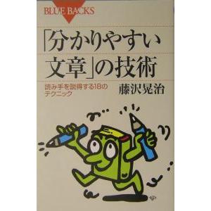 「分かりやすい文章」の技術／藤沢晃治