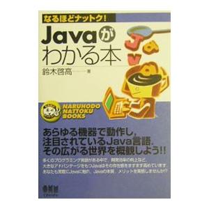 Ｊａｖａがわかる本／鈴木啓高
