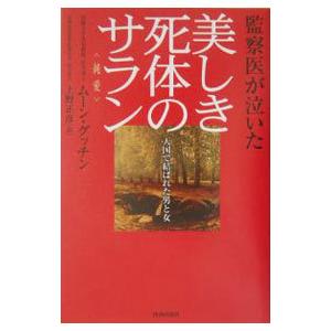 美しき死体のサラン＜純愛＞−監察医が泣いた 天国で結ばれた男と女−／ムーン・グッチン