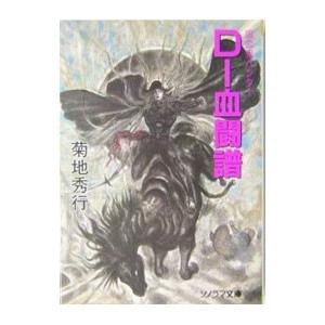 Ｄ−血闘譜／菊地秀行