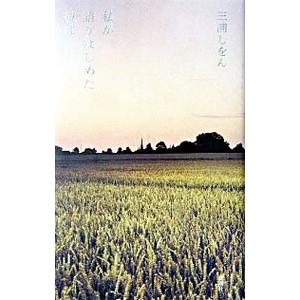 私が語りはじめた彼は／三浦しをん