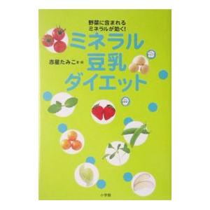 ミネラル豆乳ダイエット／赤星たみこ ダイエットの本の商品画像