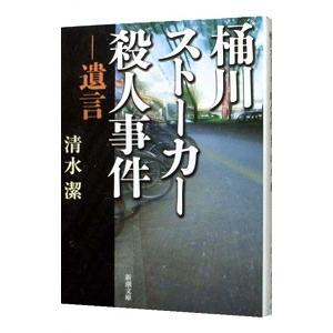 桶川ストーカー殺人事件／清水潔