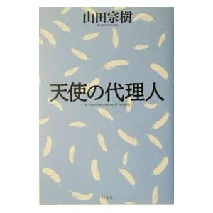 天使の代理人 中古の商品一覧 通販 Yahoo ショッピング