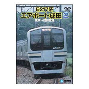 DVD／Ｅ２１７系エアポート成田２ 東京〜成田空港