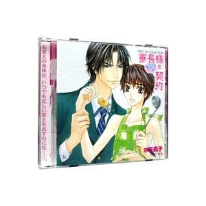 ＲＵＢＹ ＣＤ ＣＯＬＬＥＣＴＩＯＮ「寮長様とヒミツの契約」