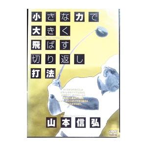 DVD／小さな力で大きく飛ばす切り返し打法