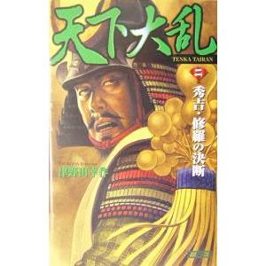天下大乱 2／津野田幸作