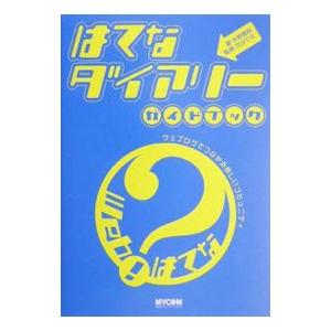 はてなダイアリーガイドブック-ウェブログでつなが...の商品画像