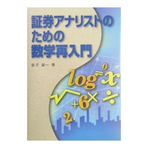 証券アナリストのための数学再入門／金子誠一