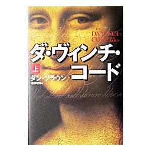 ダ・ヴィンチ・コード （ロバート・ラングドンシリーズ２） 上／ダン・ブラウン