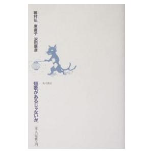 短歌があるじゃないか。／沢田康彦