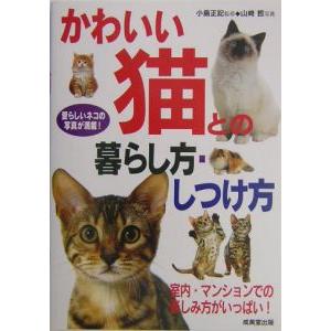 かわいい猫との暮らし方・しつけ方／山崎哲