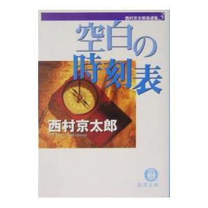 空白の時刻表／西村京太郎